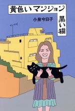 黄色いマンション 黒い猫 -(Switch library)