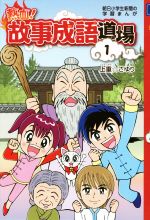 熱血!故事成語道場 -(朝日小学生新聞の学習まんが)(1)