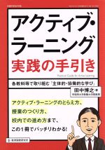 アクティブ・ラーニング実践の手引き 各教科等で取り組む「主体的・協働的な学び」-(教職研修総合特集)