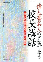 偉人・著名人の言葉で語る 校長講話 今子どもたちに伝えたい、心に響く70の言葉-(教職研修総合特集)