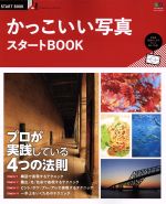 かっこいい写真 スタートBOOK プロが実践しているテクニック満載!-(エイムック3342START BOOK)