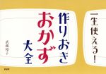 一生使える!作りおきおかず大全