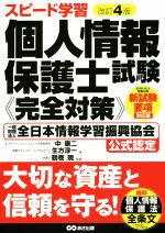 個人情報保護士試験 完全対策 改訂4版 一般財団法人全日本情報学習振興協会公式認定-