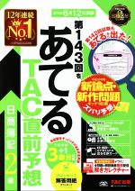 日商簿記2級 第143回をあてるTAC直前予想 -(別冊付)