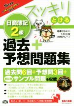 スッキリとける日商簿記2級 過去+予想問題集 -(スッキリとけるシリーズ)(2016年度版)(別冊付)