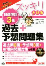 スッキリとける日商簿記3級 過去+予想問題集 -(スッキリとけるシリーズ)(2016年度版)(別冊付)