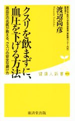 クスリを飲まずに、血圧を下げる方法 高血圧の名医が教える、クスリの安全な避け方-(健康人新書)