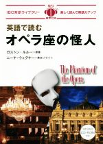 英語で読むオペラ座の怪人 -(IBC対訳ライブラリー)(CD付)