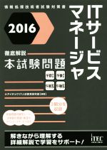 徹底解説ITサービスマネージャ本試験問題 -(2016)