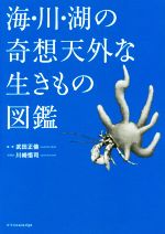 海・川・湖の奇想天外な生きもの図鑑