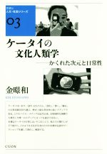 ケータイの文化人類学 かくれた次元と日常性-(クオン人文・社会シリーズ03)