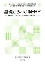 基礎からわかるFRP 繊維強化プラスチックの基礎から実用まで-