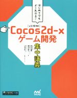 Cocos2d-xゲーム開発集中講義 v3.10対応 はじめてでもよくわかる!-