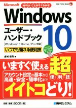 Microsoft Windows10 ユーザー・ハンドブック 知りたいことがすぐわかる!-(User hand book)