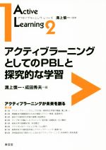 アクティブラーニングとしてのPBLと探究的な学習 アクティブラーニングが未来を創る-(アクティブラーニング・シリーズ)