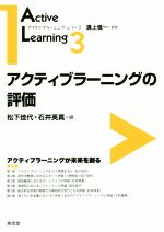 アクティブラーニングの評価 アクティブラーニングが未来を創る-(アクティブラーニング・シリーズ)