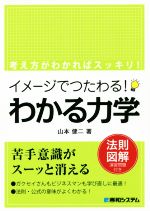 イメージでつたわる!わかる力学 法則図解演習問題付き-