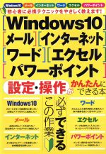 Windows10・メール・インターネット・ワード・エクセル・パワーポイント設定・操作がかんたんにできる本