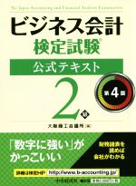 ビジネス会計検定試験 公式テキスト2級 第4版