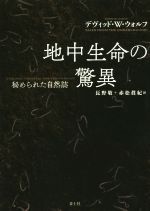 地中生命の驚異 新装版 秘められた自然誌-