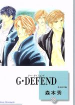 G・DEFEND(文庫版) -(28)