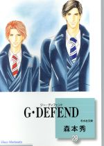 G・DEFEND(文庫版) -(29)