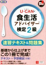 U-CANの食生活アドバイザー検定2級 速習テキスト&問題集 第2版 -(赤シート付)