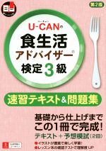 U-CANの食生活アドバイザー検定3級 速習テキスト&問題集 第2版 -(赤シート付)