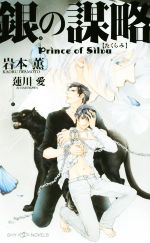 銀の謀略 Prince of Silva -(SHYノベルス)