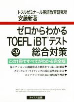 ゼロからわかるTOEFL iBTテスト総合対策 -(CD付)