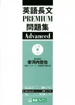 英語長文PREMIUM問題集 Advanced -(東進ブックス 大学受験 PREMIUM問題集シリーズ)(CD1枚付)
