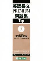 英語長文PREMIUM問題集 Top -(東進ブックス 大学受験 PREMIUM問題集シリーズ)(CD1枚付)