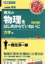 名人の授業 橋元の物理をはじめからていねいに 力学編 改訂版 大学受験 物理-(東進ブックス)