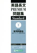 英語長文PREMIUM問題集 Standard -(東進ブックス 大学受験 PREMIUM問題集シリーズ)(CD1枚付)