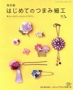 はじめてのつまみ細工 改訂版 基本のつまみ方とかんたんアクセサリー-(レディブティックシリーズ)