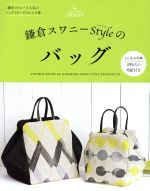 鎌倉スワニーStyleのバッグ 鎌倉スワニーで人気のバッグとポーチのレシピ集-(レディブティックシリーズ)(実物大の型紙付)