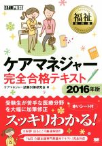 福祉教科書 ケアマネジャー完全合格テキスト -(2016年版)(赤シート付)