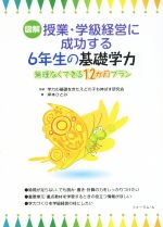図解授業・学級経営に成功する6年生の基礎学力