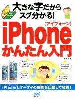 大きな字だからスグ分かる!iPhoneかんたん入門