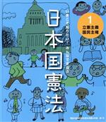 いまこそ知りたい!みんなでまなぶ日本国憲法 立憲主義 国民主権-(1)