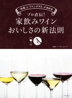 プロ直伝!家飲みワインおいしさの新法則 「料理」と「ワイングラス」が決め手!-