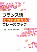 フランス語そのまま使えるフレーズブック