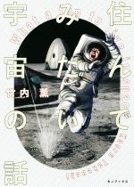 住んでみたい宇宙の話