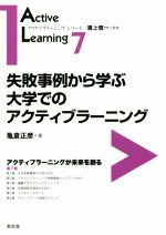 失敗事例から学ぶ大学でのアクティブラーニング アクティブラーニングが未来を創る-(アクティブラーニング・シリーズ7)