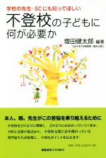 学校の先生・SCにも知ってほしい 不登校の子どもに何が必要か -(子どものこころと体シリーズ)