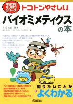 トコトンやさしいバイオミメティクスの本 -(今日からモノ知りシリーズ)