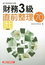 財務3級直前整理70 銀行業務検定試験-(16年6月/17年3月受験用)