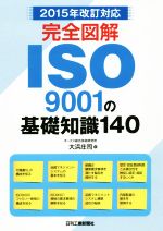 完全図解 ISO9001の基礎知識140 2015年改訂対応-