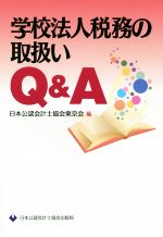 学校法人税務の取扱いQ&A