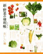 新・野菜の便利帳 おいしい編